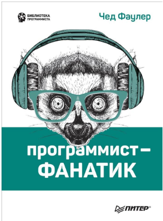 [Чед Фаулер] Программист-фанатик_0.png